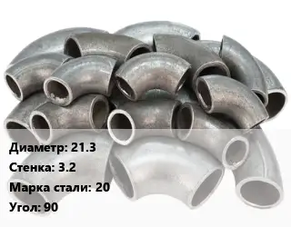 Отвод стальной 21.3х3.2 Сталь: 20 Угол:90